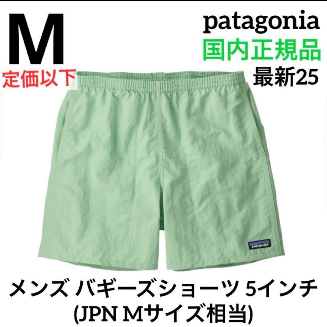 【最新25】パタゴニア メンズバギーズショーツ 5インチ Mサイズ新品国内正規品