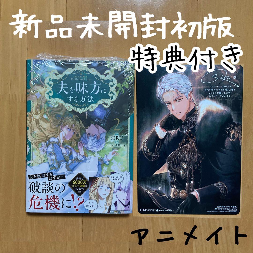 初版 特典 2巻 夫を味方にする方法 アニメイト ビジュアルボード イース 限定