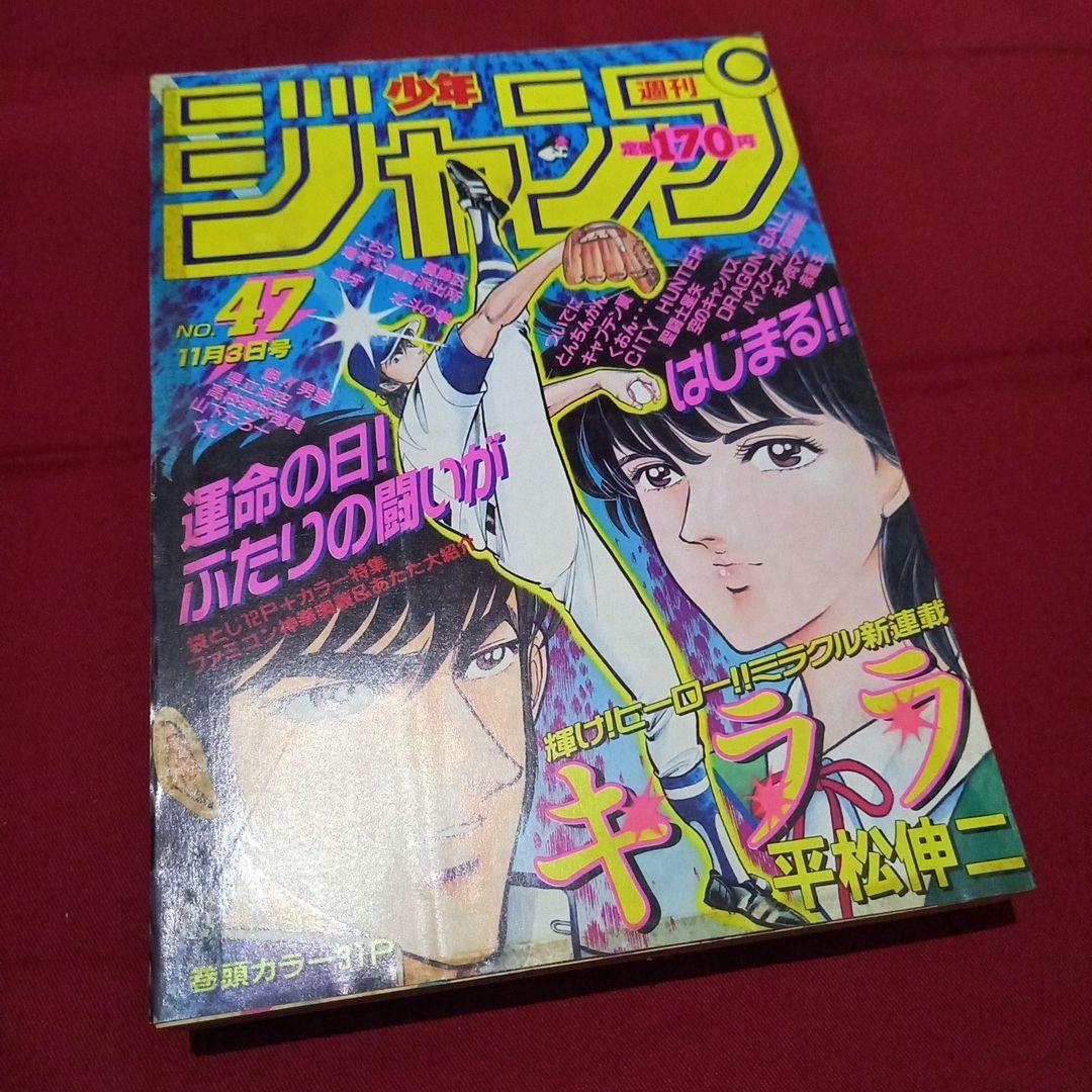 【当時物美品】週刊 少年 ジャンプ 1986年47号 漫画 アニメ