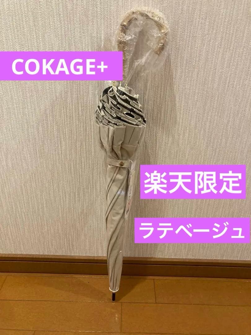 COKAGE+ 竹手元 フリル　楽天 限定モデル　コカゲプラス　ラテベージュ