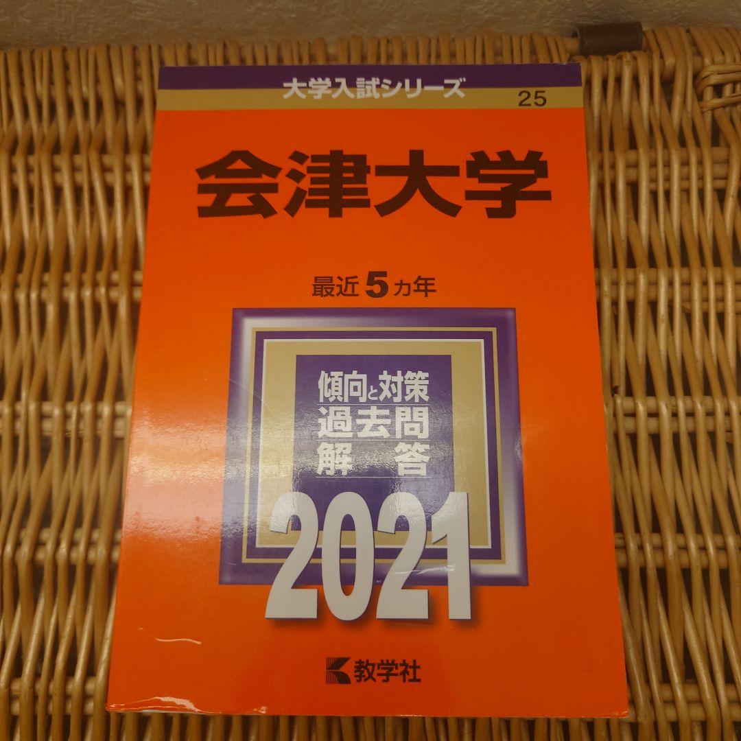 会津大学 2021年版