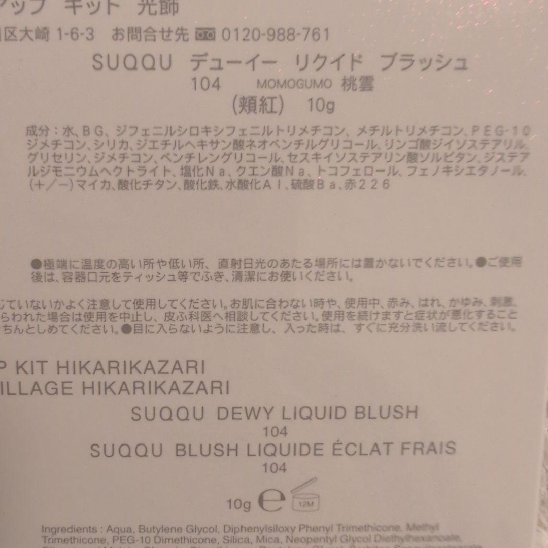 SUQQU　メイクアップ キット 光飾 (2025 ホリデー コレクション)