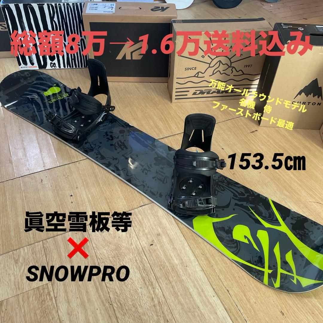 眞空雪板等×PRO　バインディング付スノーボードセット　侍153.5㎝