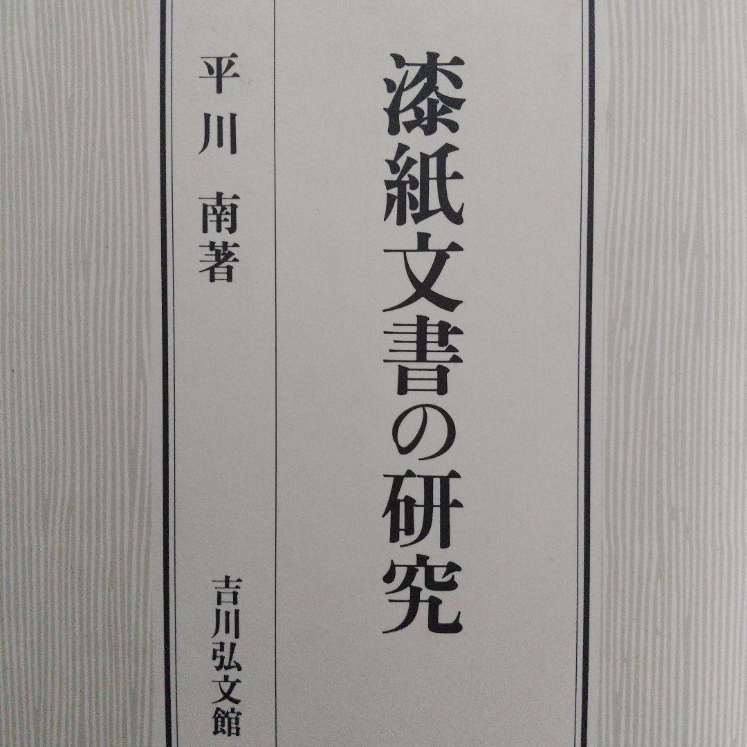 漆紙文書の研究（発掘資料である漆紙文書を理解する上で必読書、受賞した本）