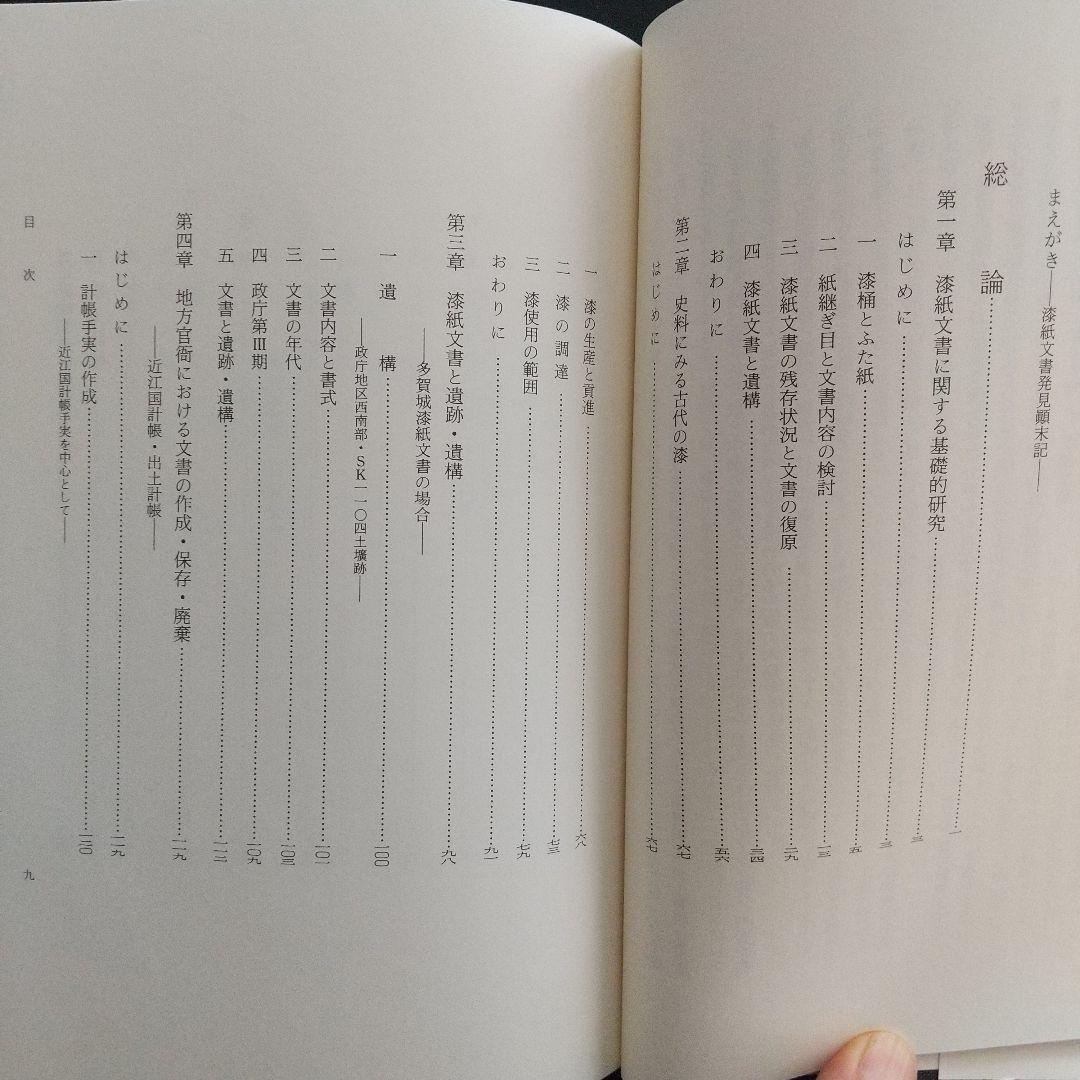 漆紙文書の研究（発掘資料である漆紙文書を理解する上で必読書、受賞した本）