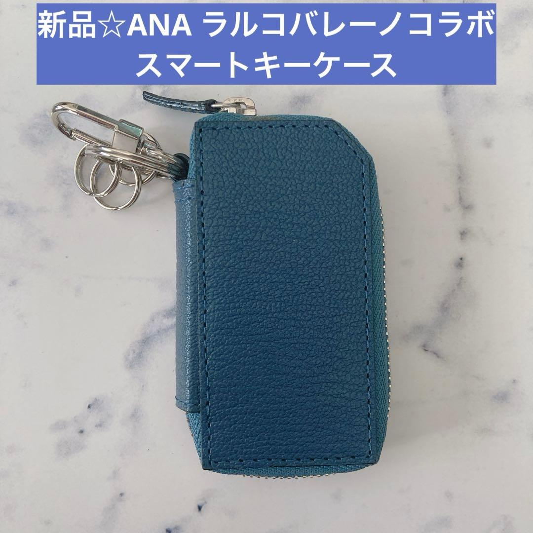新品☆ANA&ラルコバレーノ　スマートキーケース　ブルー