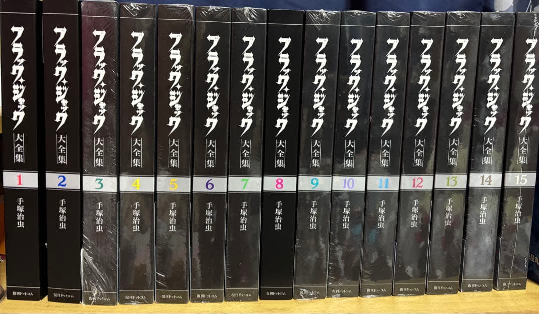 ブラックジャック大全集 全15巻