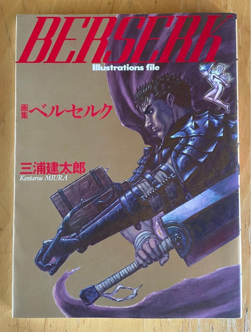 【白泉社】画集 ベルセルク(三浦建太郎)