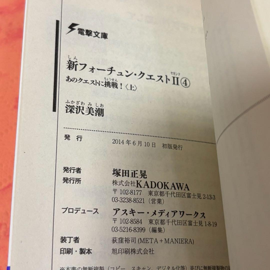 初版サイン本　新フォーチュン・クエストII(4) あのクエストに挑戦!<上>
