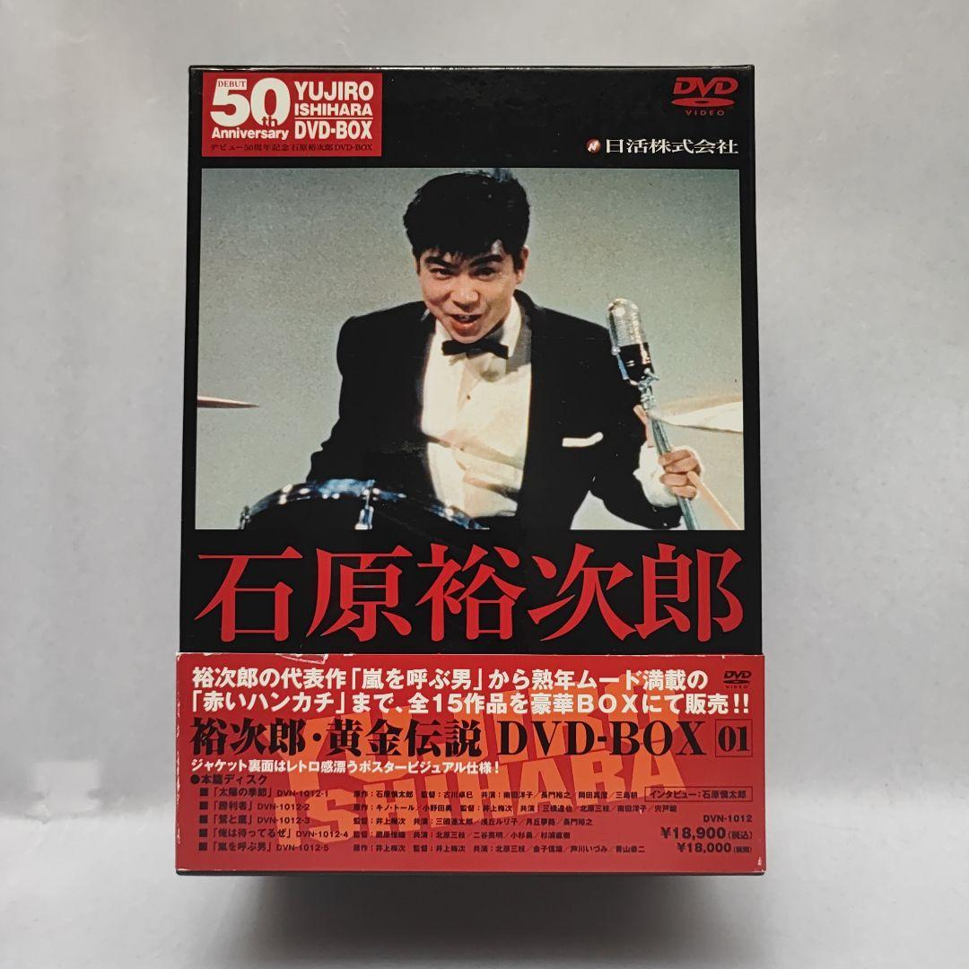 石原裕次郎☆裕次郎・黄金伝説 DVD-BOX(1)〈5枚組〉