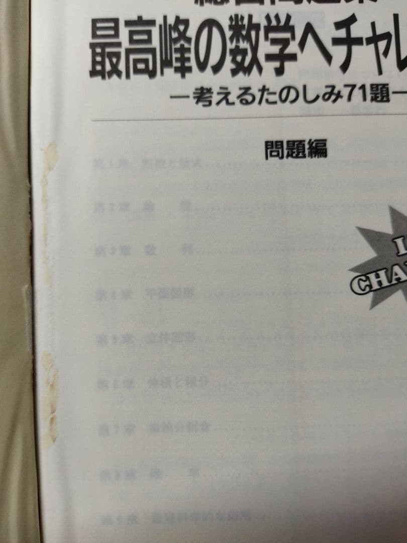 数学　駿台　総合問題集　最高峰の数学へチャレンジ　初版　長岡亮介 他　状態は普通