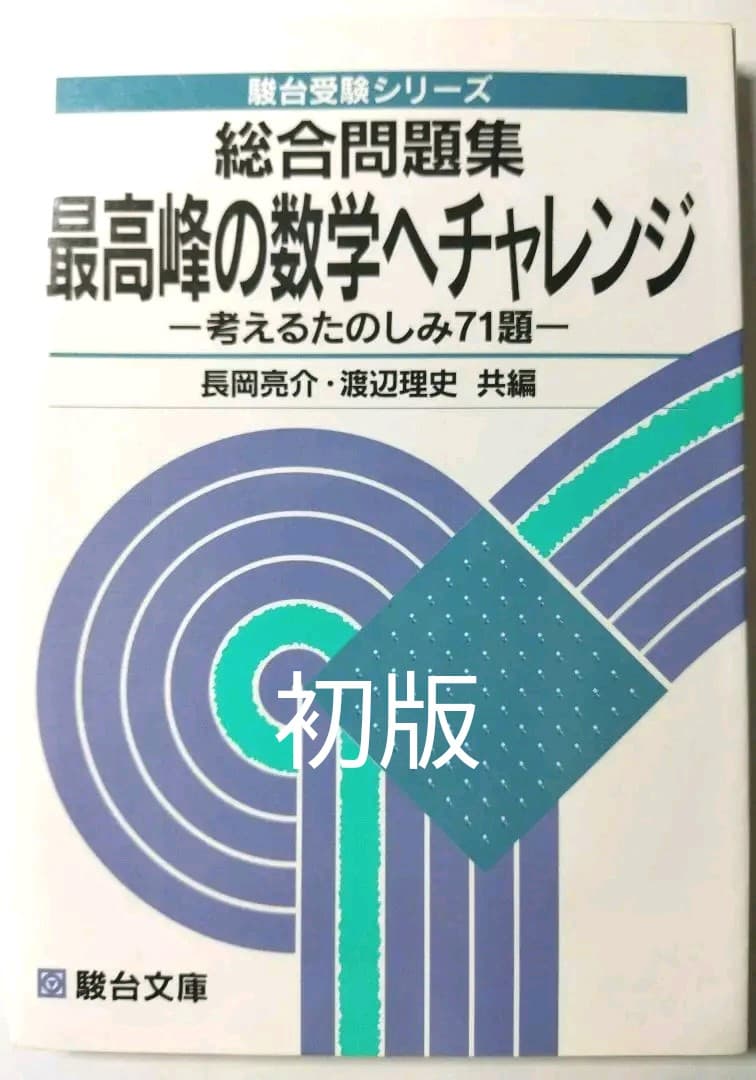 数学　駿台　総合問題集　最高峰の数学へチャレンジ　初版　長岡亮介 他　状態は普通