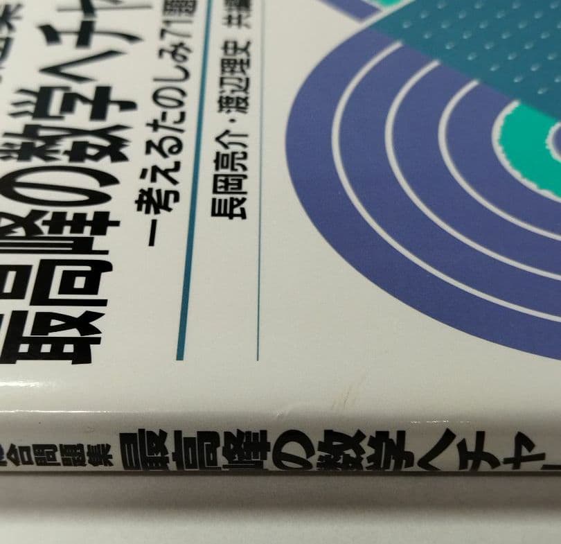 数学　駿台　総合問題集　最高峰の数学へチャレンジ　初版　長岡亮介 他　状態は普通