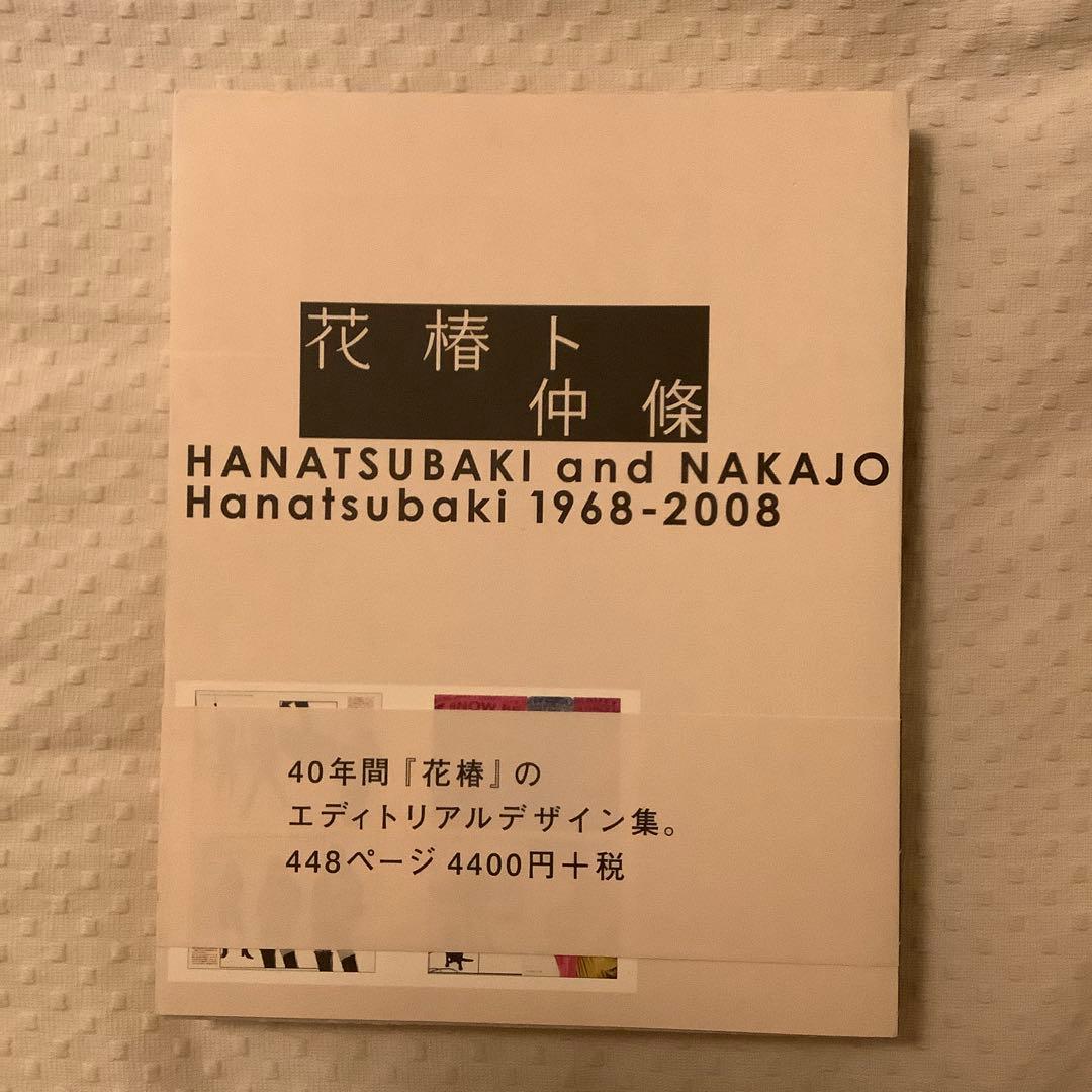 花椿と仲條 HANATSUBAKI and NAKAJO