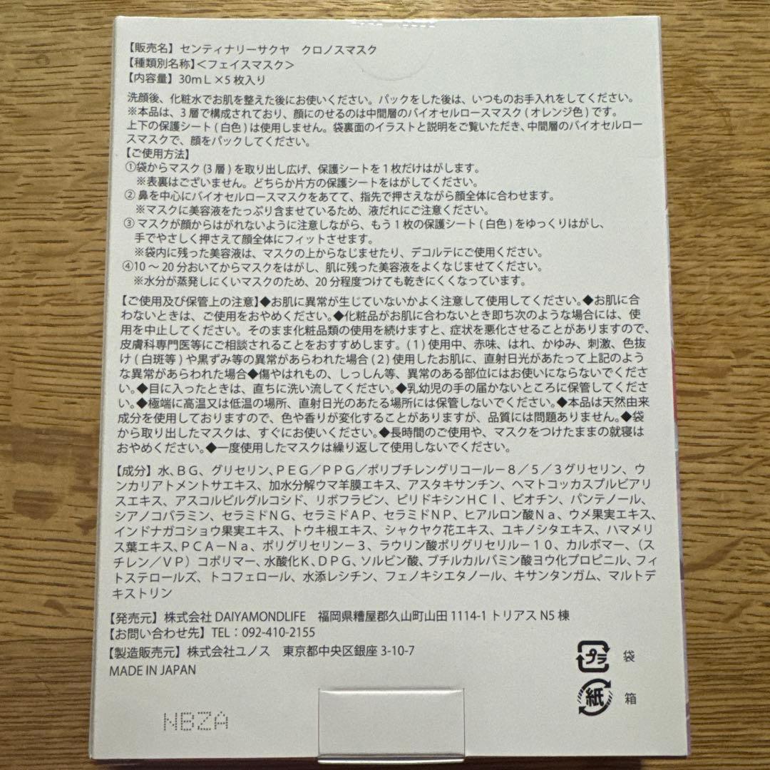 ダイヤモンドライフ　センティナリーサクヤ　クロノスマスク　5枚入り