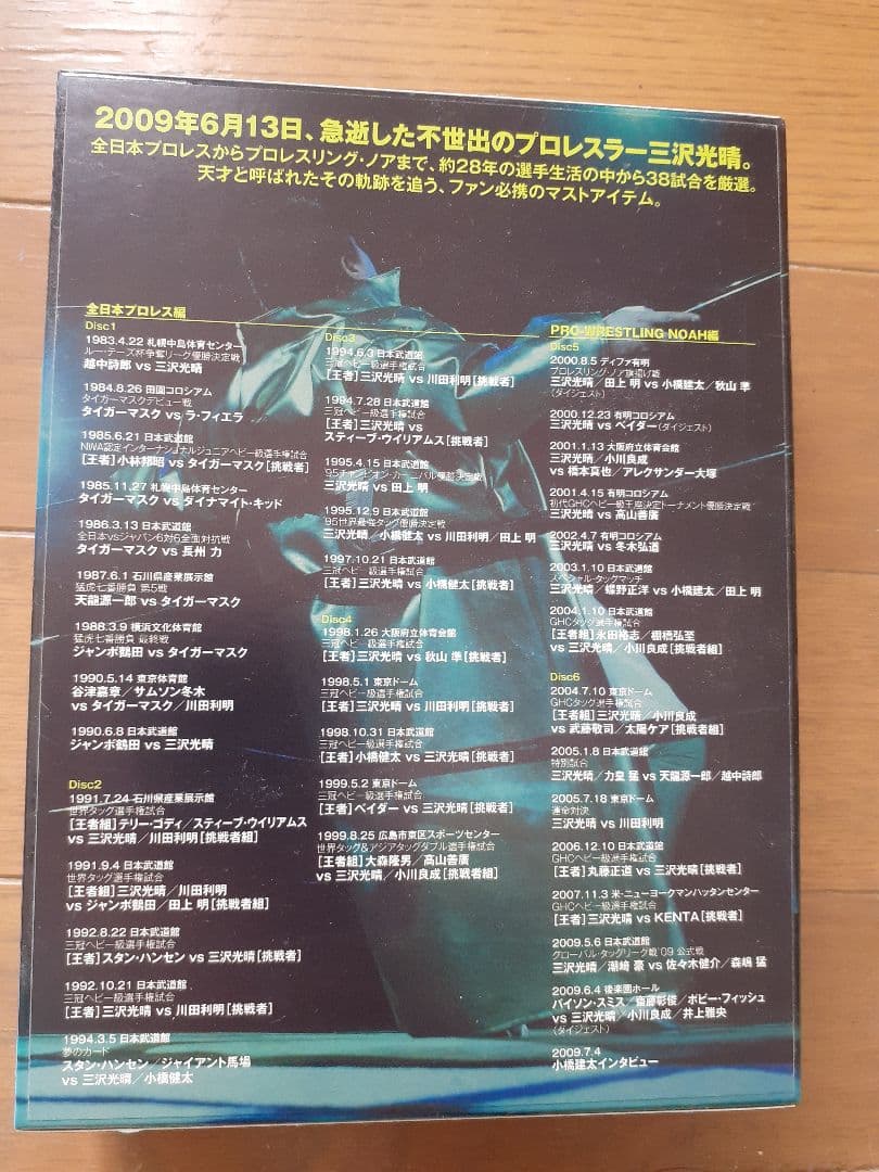 プロレス　三沢光晴　DVD
