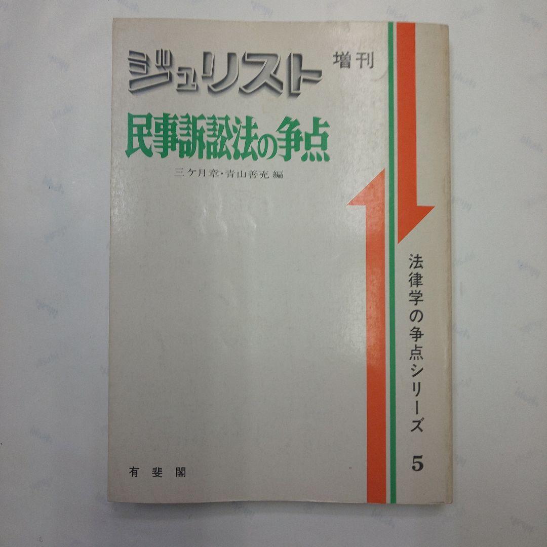 ジュリスト 増刊 民事訴訟法の争点