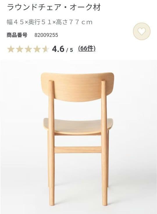 無印 ラウンドチェア オーク材 椅子 幅45 家具