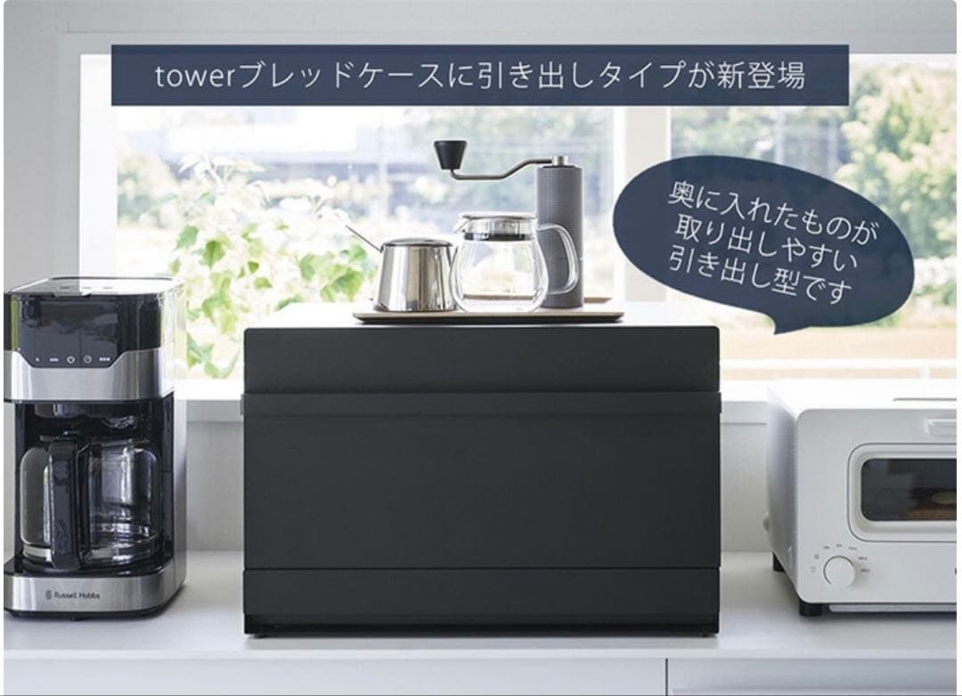 tower 山崎実業　ブラック ブレッドケース 引き出し型　2段
