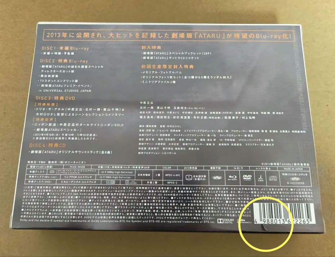 【未開封】ATARU Blu-rayセット