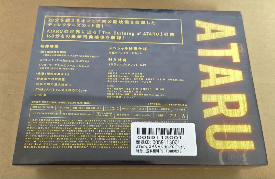 【未開封】ATARU Blu-rayセット