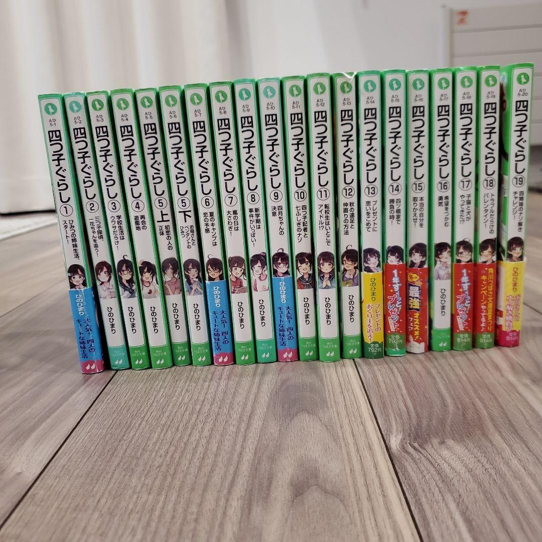 四つ子ぐらし　1巻〜19巻　計20冊　（5巻は上下2冊）