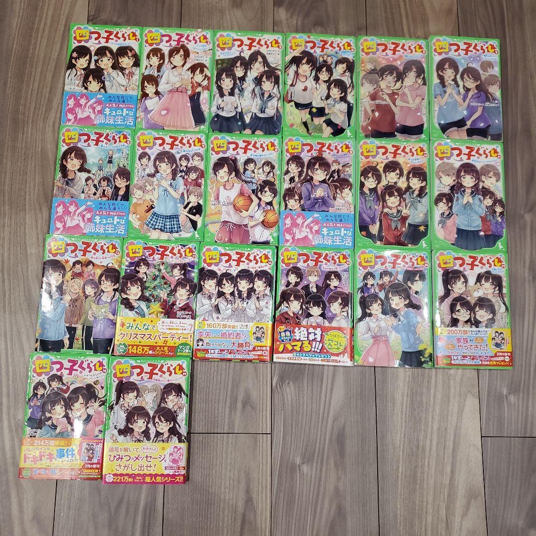 四つ子ぐらし　1巻〜19巻　計20冊　（5巻は上下2冊）