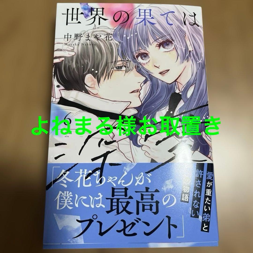 世界の果ては深愛(6)