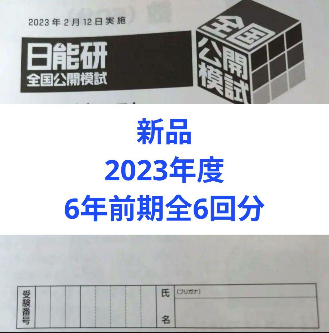 新品　2023年度日能研全国公開模試6年前期全6回分