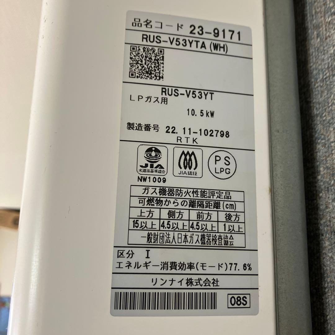 Rinnai リンナイ ガス湯沸器 RUS-V53YTA(WH) LPガス用