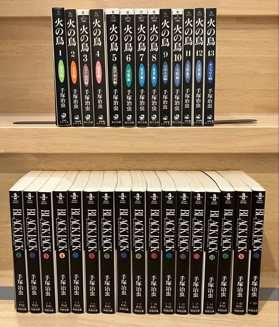 文庫版　火の鳥　ブラックジャック　全巻セット