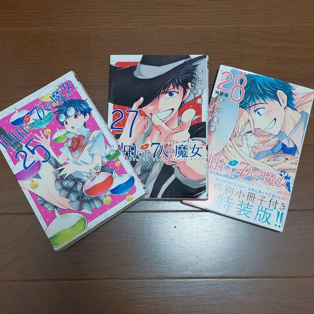 山田くんと7人の魔女 1～25巻、27、28巻