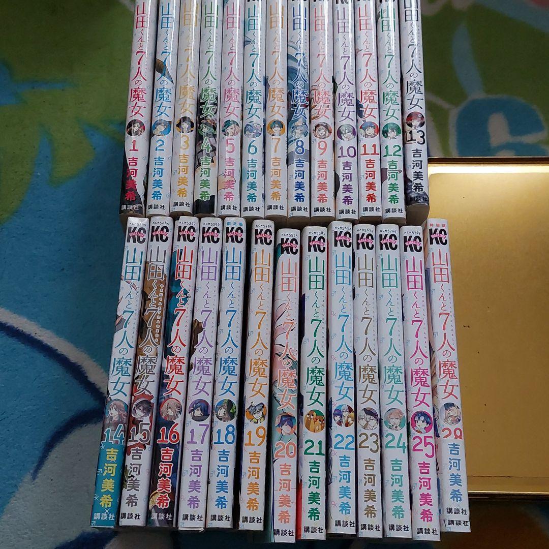 山田くんと7人の魔女 1～25巻、27、28巻