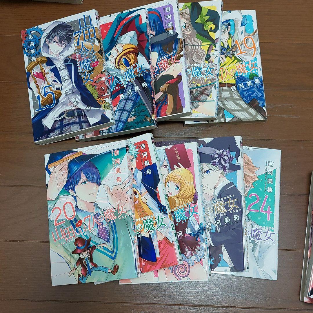 山田くんと7人の魔女 1～25巻、27、28巻