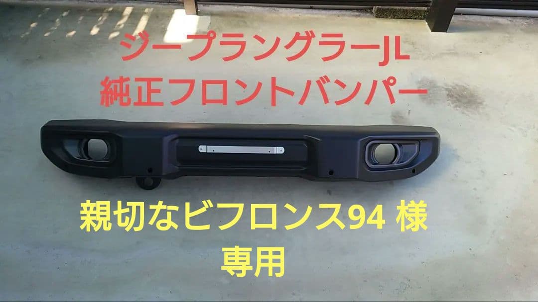 ジープラングラーJL フロントバンパー