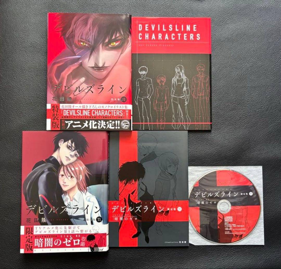 デビルズライン　全巻　特装版あり