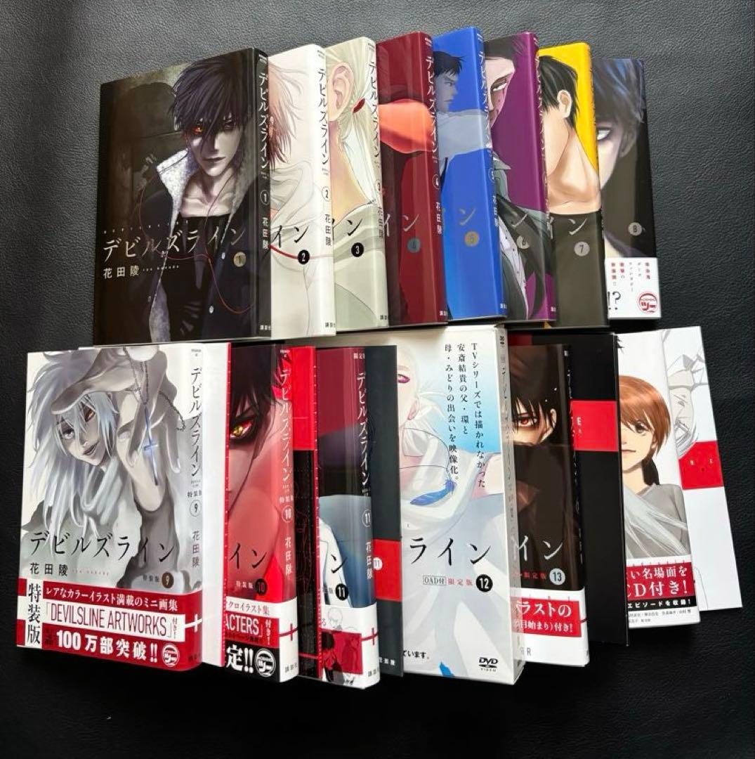 デビルズライン　全巻　特装版あり