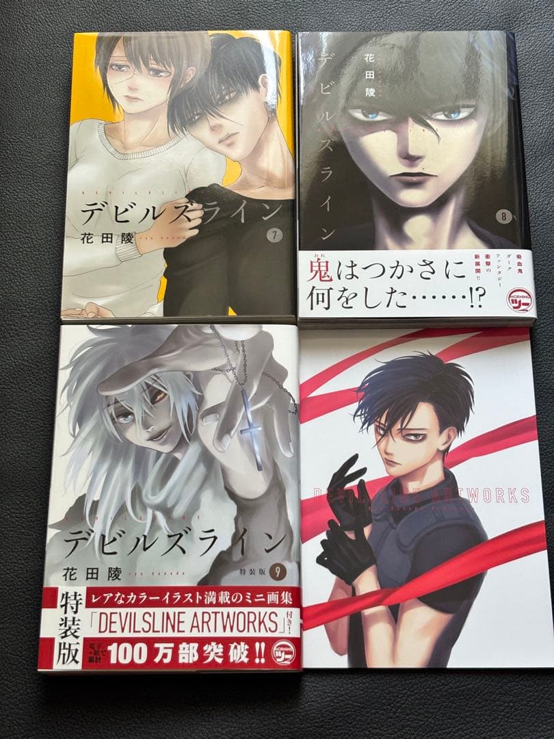 デビルズライン　全巻　特装版あり