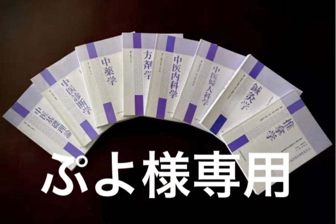 中医婦人科学・鍼灸学