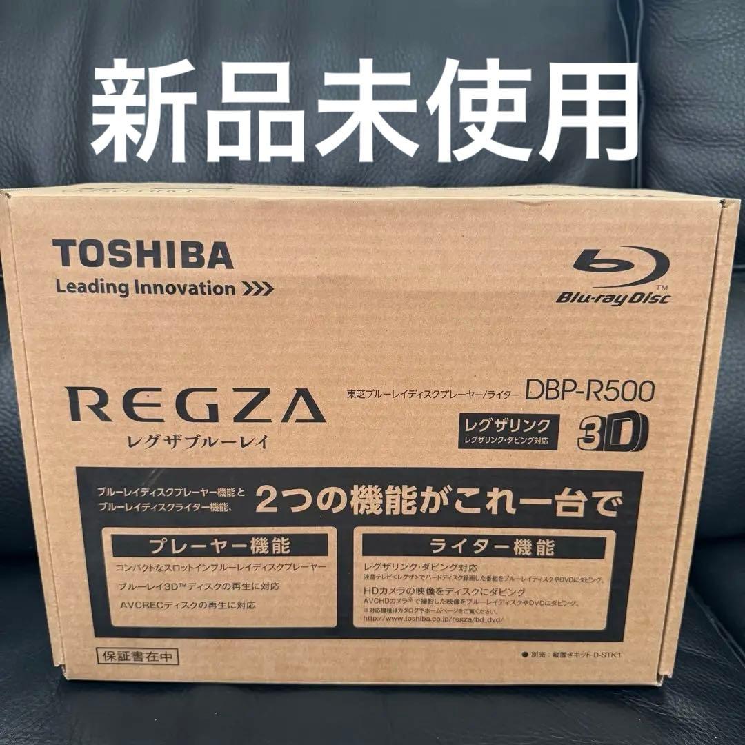【廃盤品・未使用】東芝 TOSHIBA レグザブルーレイ DBP-R500