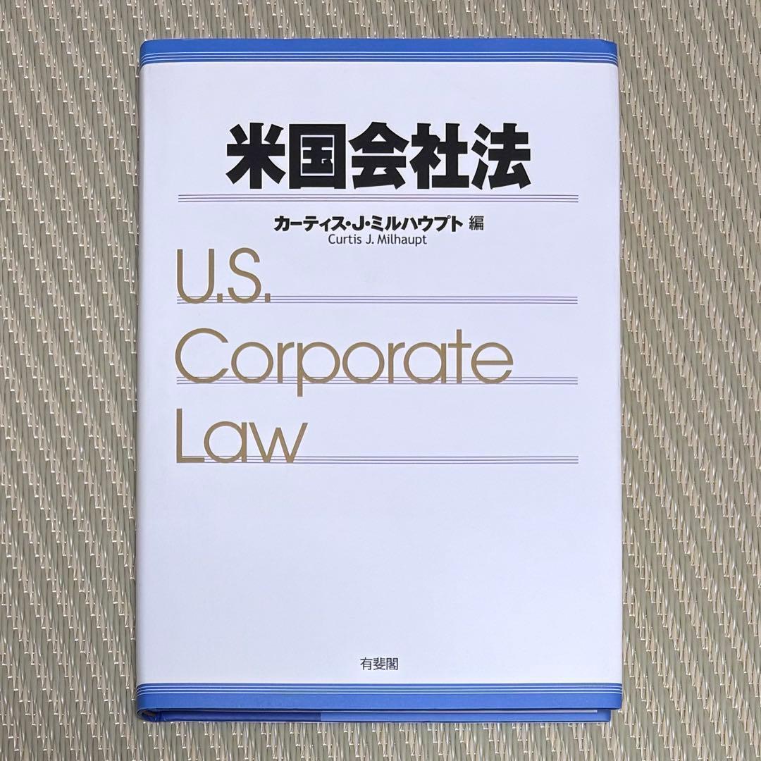 良品 米国会社法
