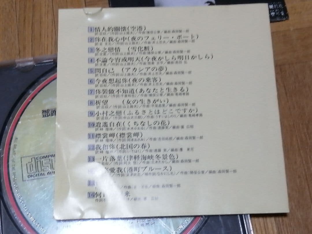 テレサテン・鄧麗君 中国語 全曲集 H32P-20134 C9512G