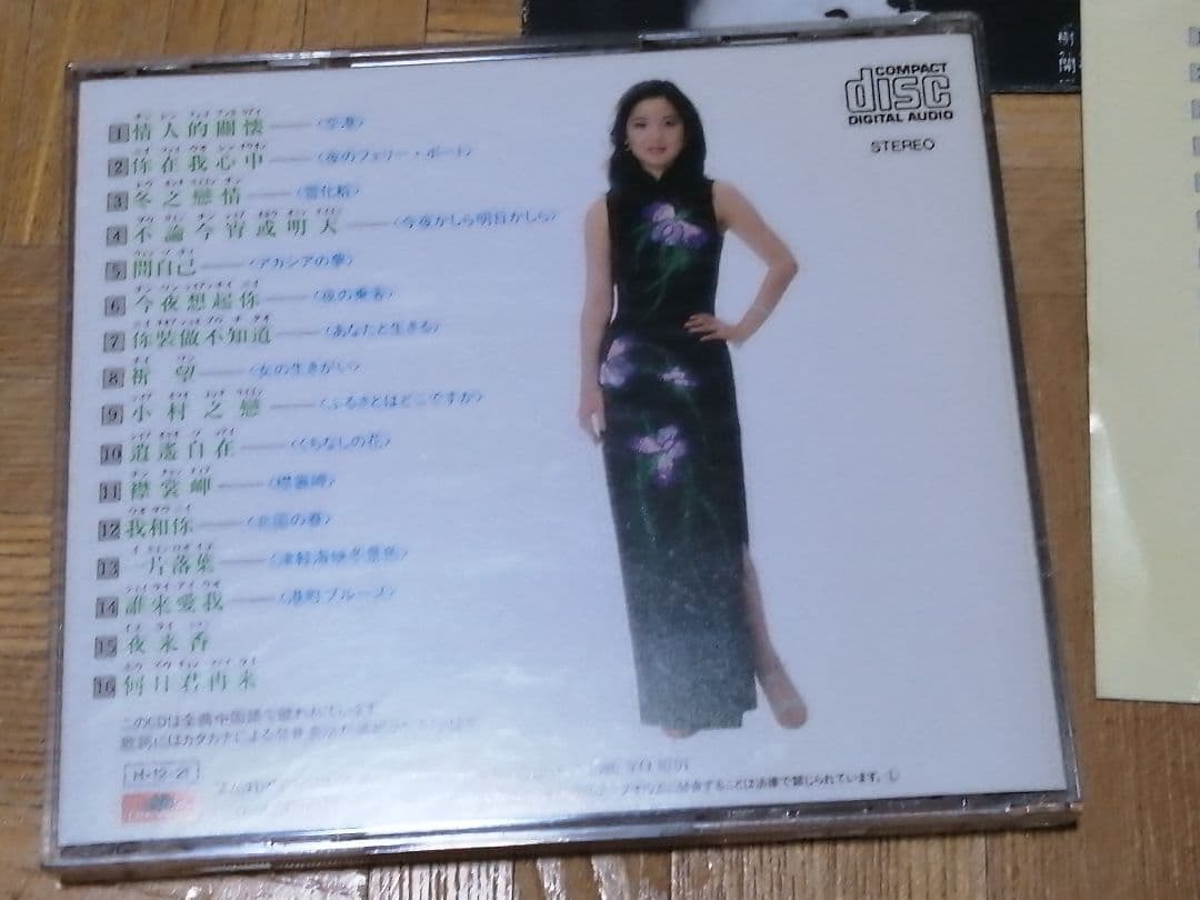 テレサテン・鄧麗君 中国語 全曲集 H32P-20134 C9512G