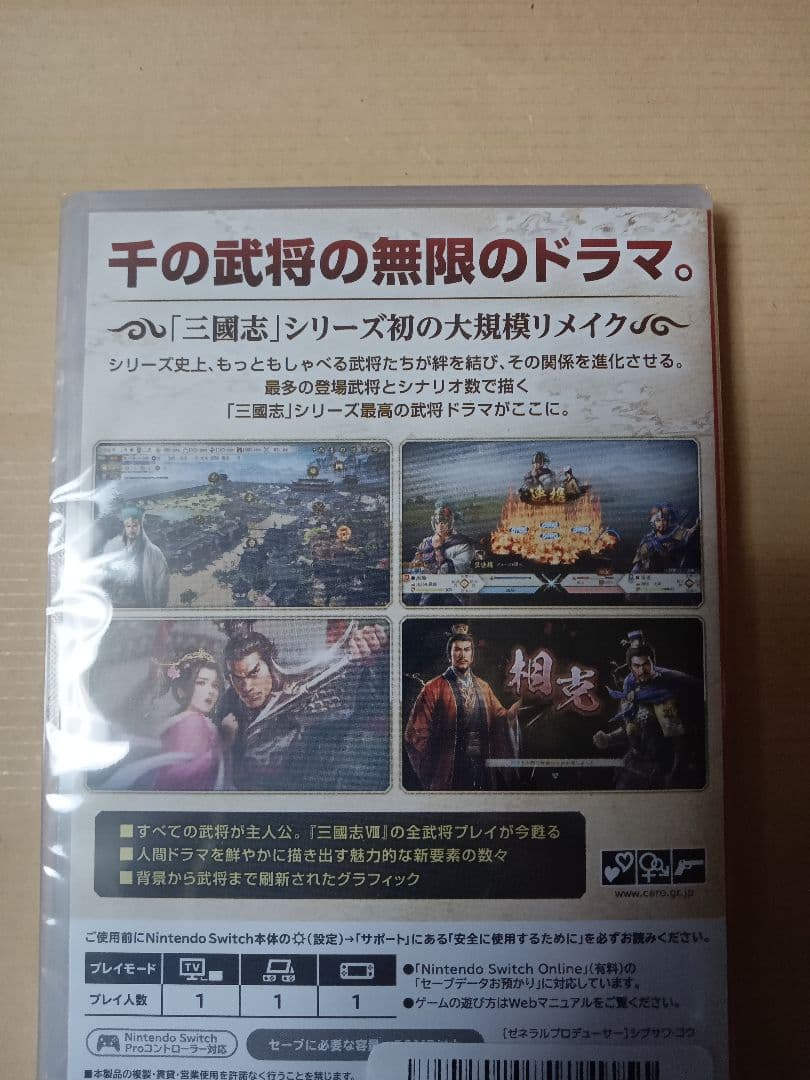 Switch 三國志8 REMAKE早期購入特典付