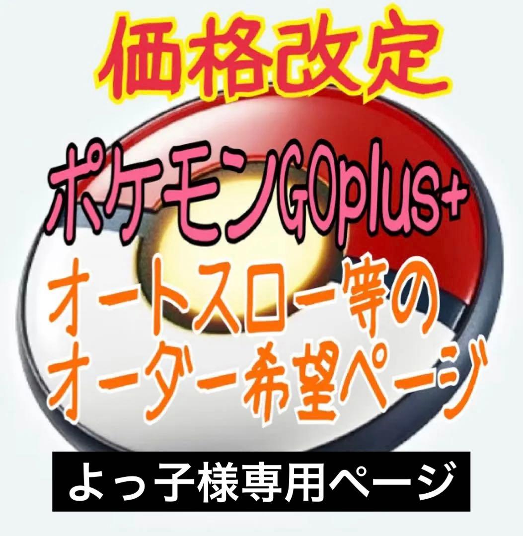 よっ子 ポケモンGO plus ＋ オーダー品