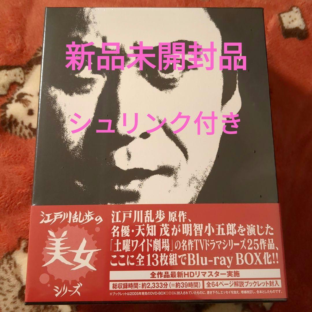 【新品未開封品】江戸川乱歩の美女シリーズ Blu-ray BOX