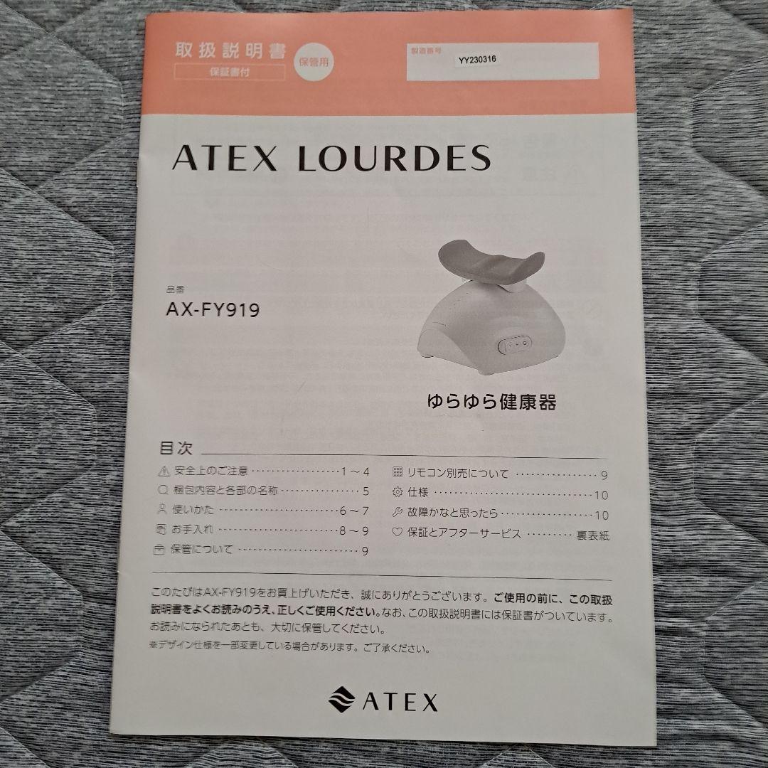 ATEX　LOURDES　 ゆらゆら健康器　AX-FY919