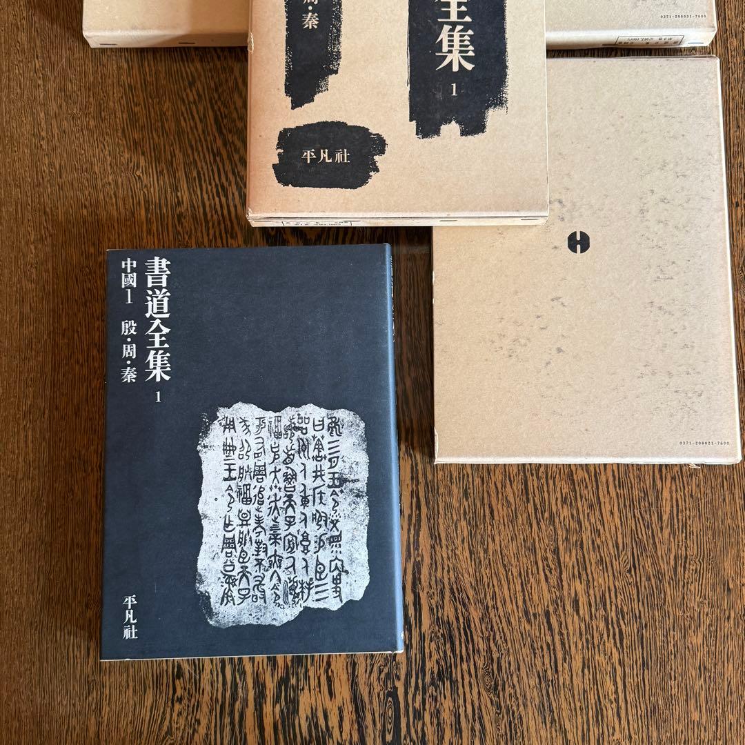 ◆平凡社 【書道全集】 全第1巻～第26巻＋別巻2冊セット◆