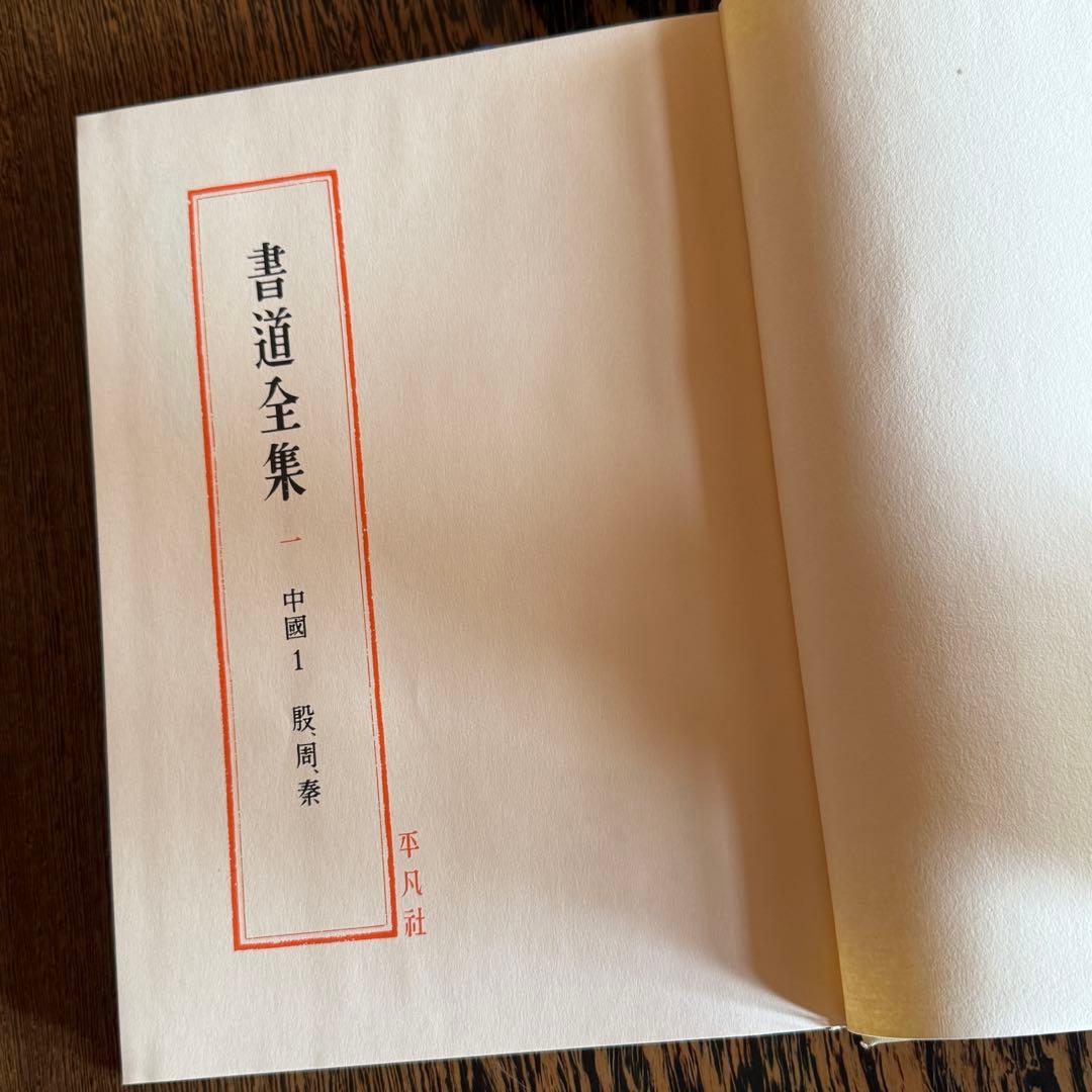 ◆平凡社 【書道全集】 全第1巻～第26巻＋別巻2冊セット◆