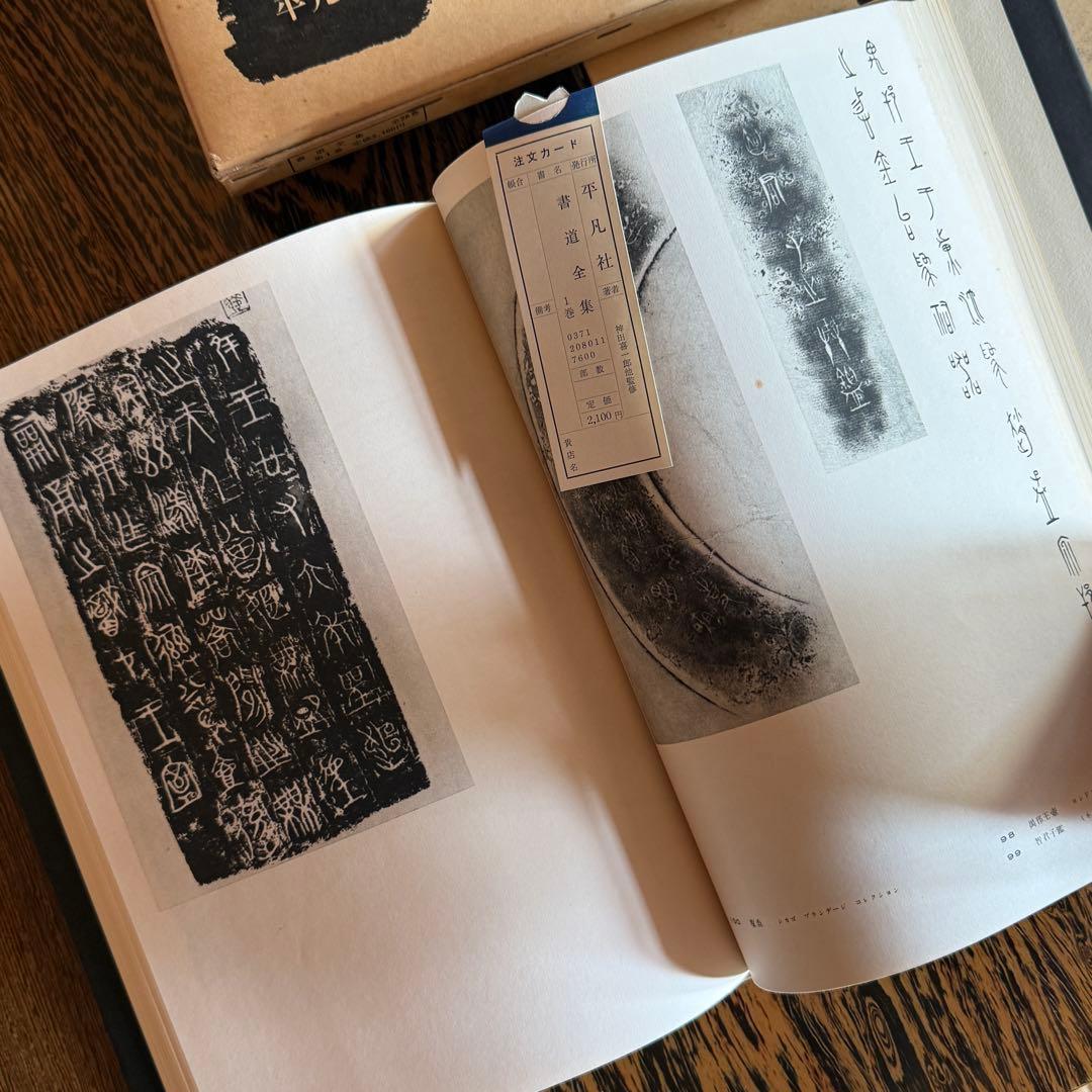 ◆平凡社 【書道全集】 全第1巻～第26巻＋別巻2冊セット◆